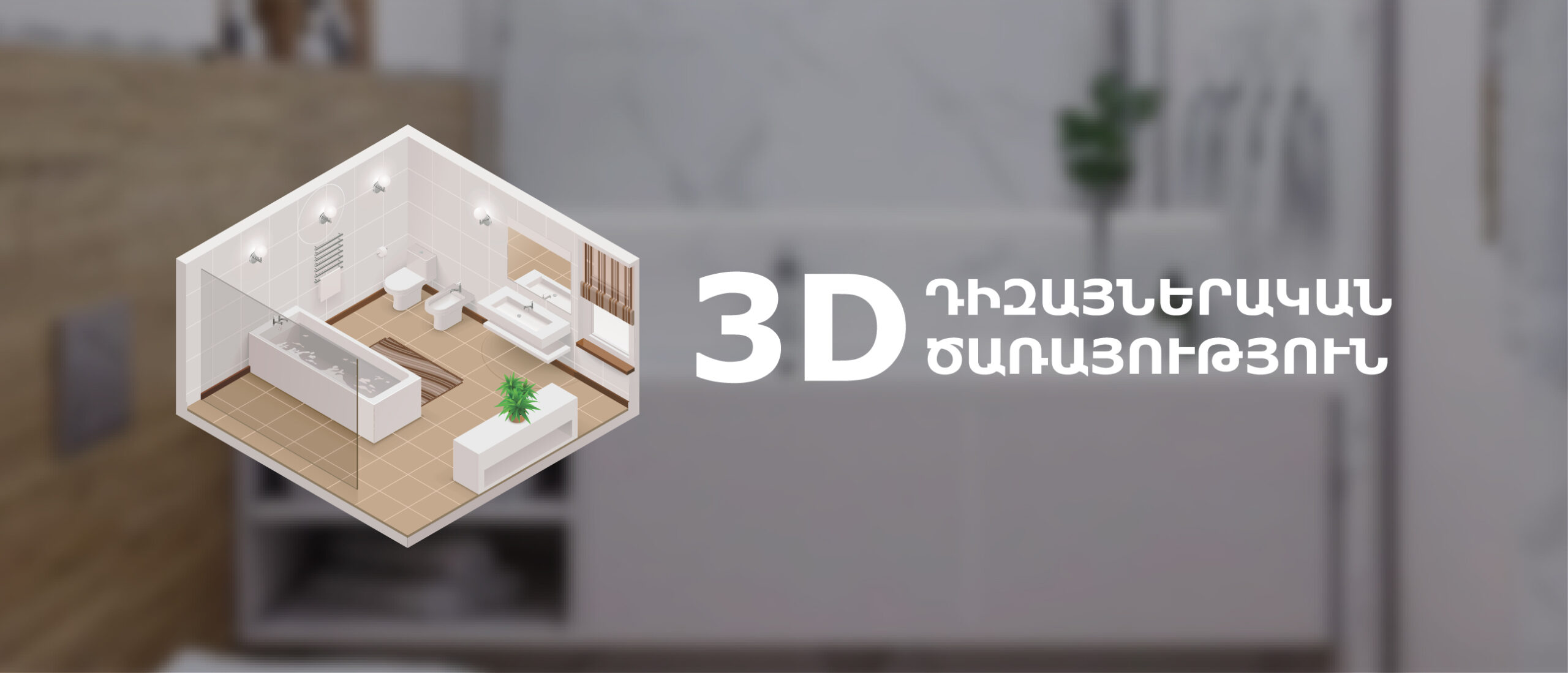 Լոգասենյակի 3D դիզայնի ծառայություն