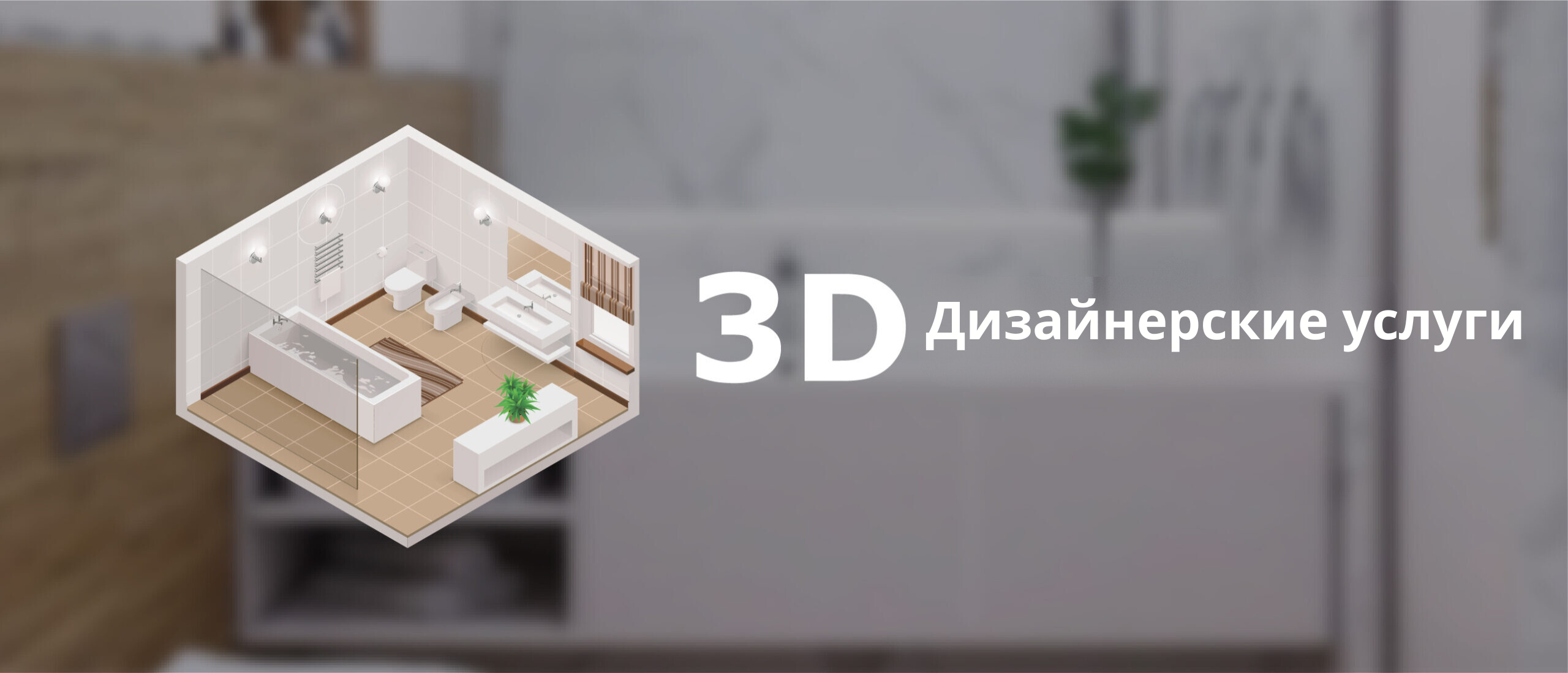 Услуга 3D дизайна ванной комнаты