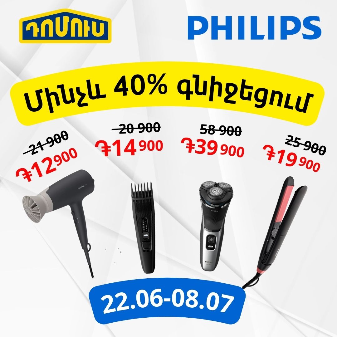 Մինչև 40% գնիջեցում Philips ապրանքանիշի տեխնիկայի համար - 22.06 - 08.07