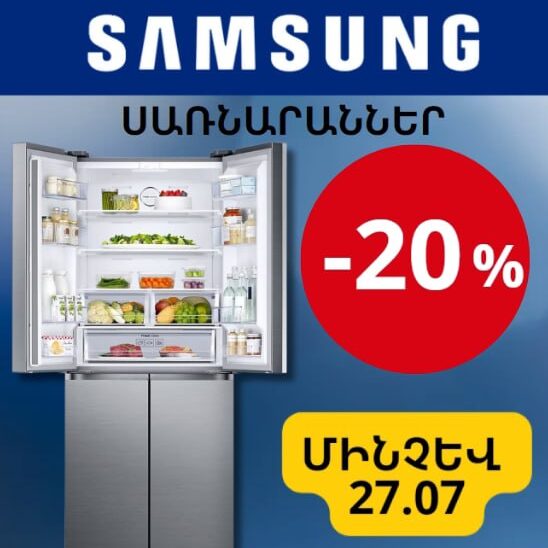  Samsung ապրանքանիշի  սառնարանների լայն տեսականին ԲԱՑԱՌԻԿ 20% ԻՋԵՑՎԱԾ ԳՆԵՐՈՎ