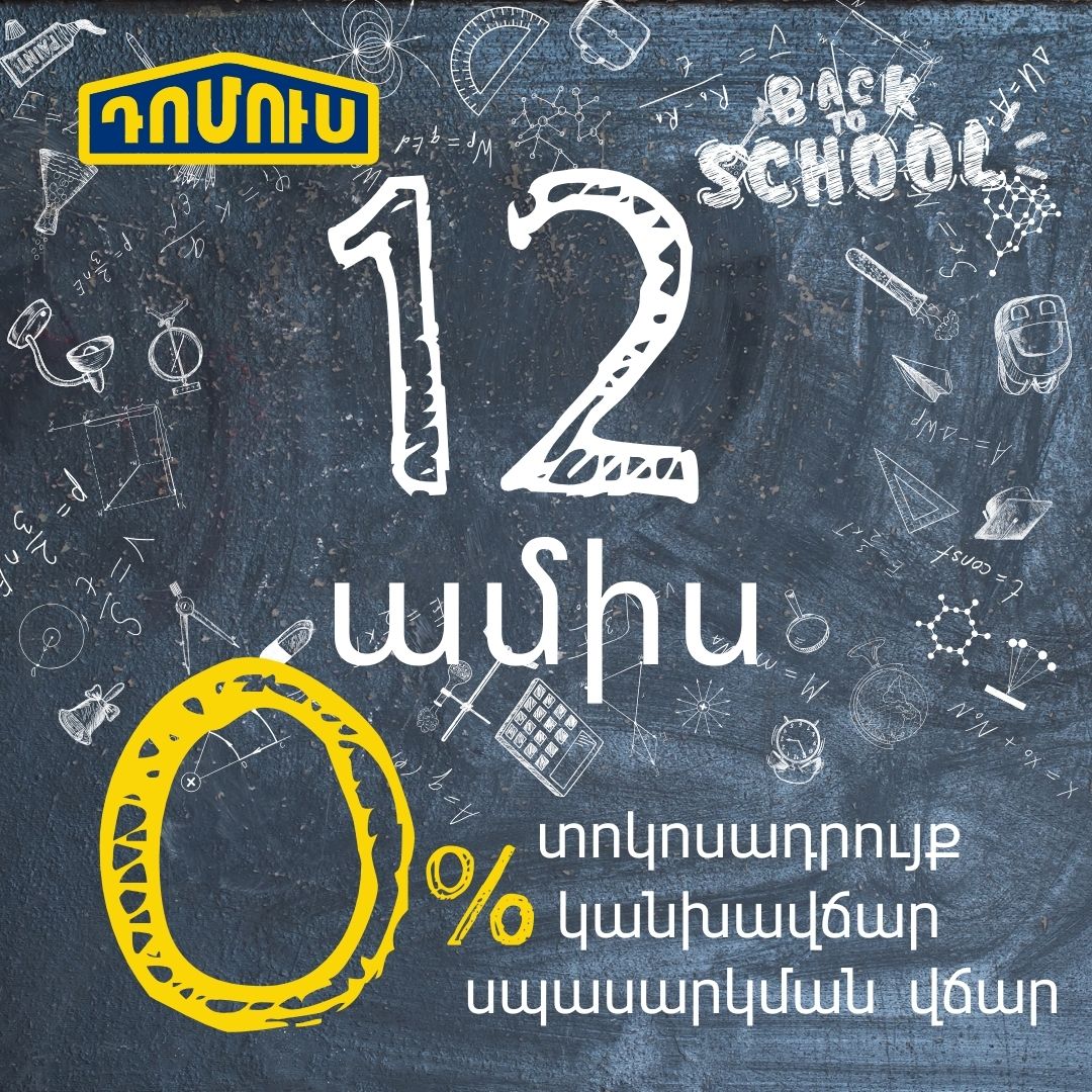 12 ամիս  0% ապառիկի բացառիկ պայմաններ - 01.09-30.09: Գնի՛ր ինչ ուզում ես։