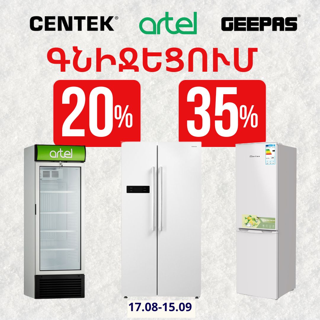 CENTEK, ARTEL և GEEPAS ապրանքանիշների  նշված տեսականին ԱՆՆԱԽԱԴԵՊ 20-ից 35% ԻՋԵՑՎԱԾ ԳՆԵՐՈՎ մինչեւ սեպտեմբերի 15-ը ներառյալ