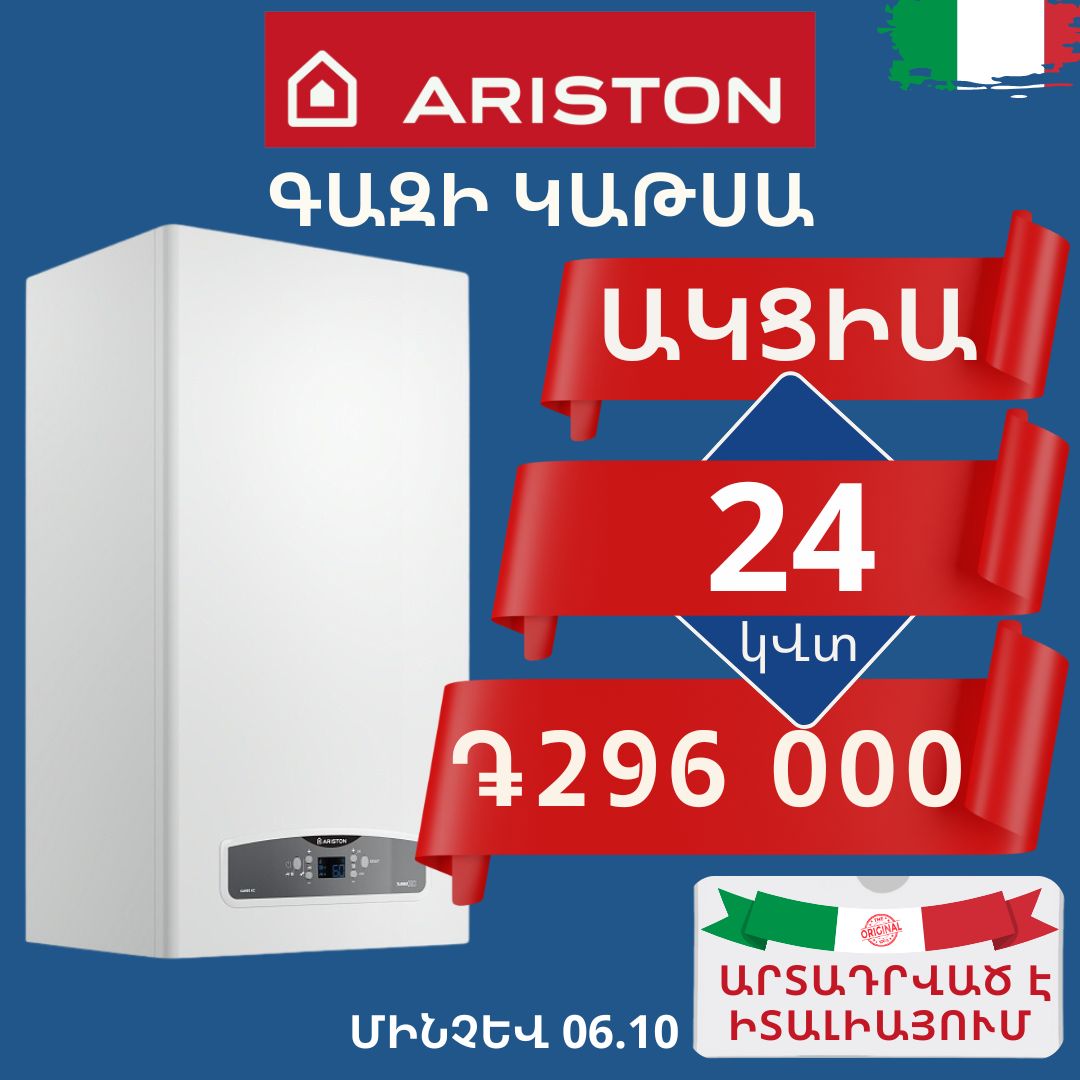 Շտապեք Ձե՛ռք բերել իտալական Ariston ընկերության  Cares XC մոդելի գազի կաթսան առանց որևէ նախապայմանների ընդամենը 268 000 դրամ մինչեւ հոկտեմբերի 6-ը ներառյալ