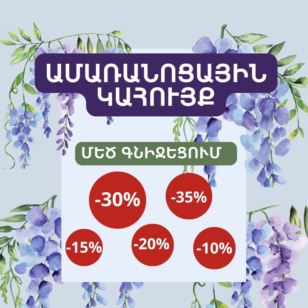 10-ից մինչև 35% ԻՋԵՑՎԱԾ ԳՆԵՐ ԱՄԱՌԱՆՈՑԱՅԻՆ ԿԱՀՈՒՅՔԻ համար մինչև 30․𝟎9․𝟐𝟒 թ․ ներառյալ