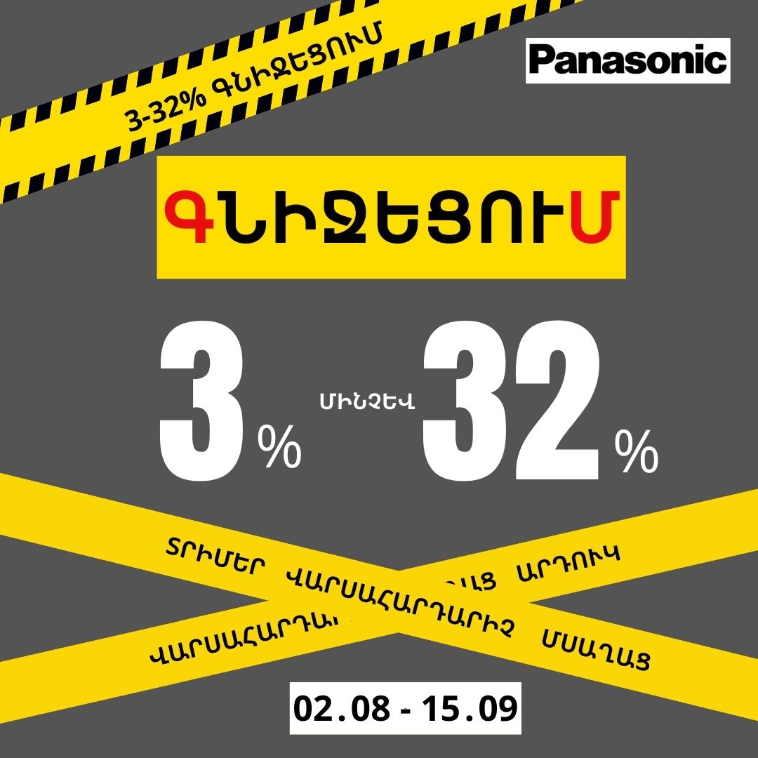 Panasonic ապրանքանիշի  տեխնիկայի լայն տեսականին մինչև 32% ԻՋԵՑՎԱԾ ԳՆԵՐՈՎ մինչեւ սեպտեմբերի 15-ը ներառյալ