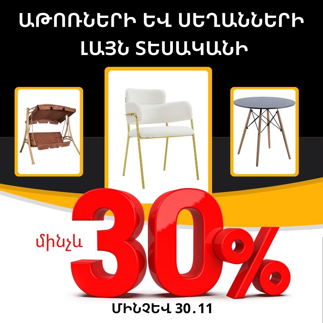 Մինչև 30% ԻՋԵՑՎԱԾ ԳՆԵՐ ԿԱՀՈՒՅՔԻ համար մինչև 30․11․𝟐𝟒 թ․ ներառյալ: