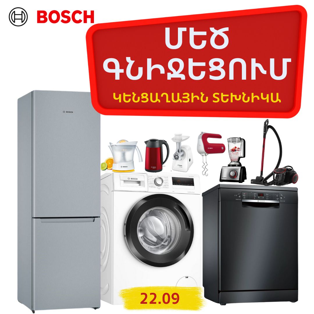 BOSCH ապրանքանիշի կենցաղային տեխնիկայի լայն տեսականին ԱՆՆԱԽԱԴԵՊ ԻՋԵՑՎԱԾ ԳՆԵՐՈՎ մինչեւ սեպտեմբերի 22-ը ներառյալ