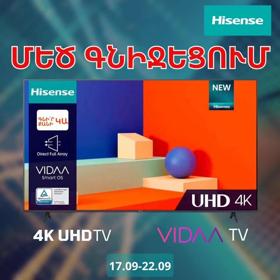 ԱՆՆԽԱԴԵՊ ԳՆԻՋԵՑՈՒՄ HISENSE  ապրանքանիշների հեռուստացույցների համար մինչև 22․𝟎9․𝟐𝟒 թ․ ներառյալ: