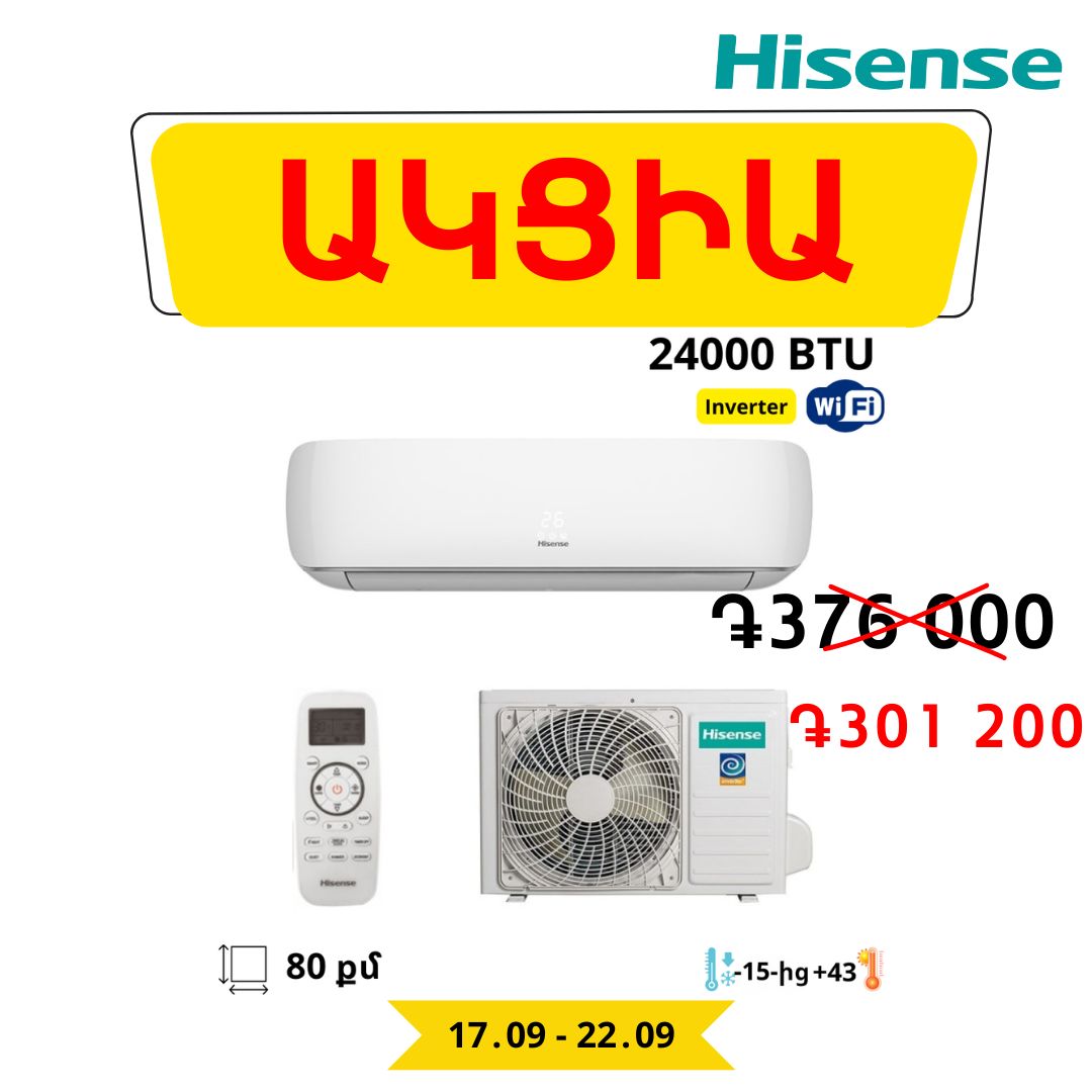 ԻՋԵՑՎԱԾ ԳՆԵՐ HISENSE ապրանքանիշի ինվերտորային ՕԴՈՐՈԱԿԻՉՆԵՐԻ համար մինչև 𝟐2․𝟎9․𝟐𝟒 թ․ ներառյալ: